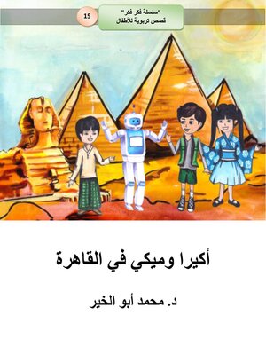 cover image of أكيرا وميكي في القاهرة